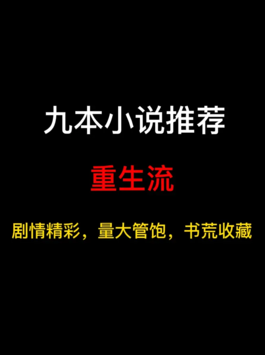 九本都市重生流小说推荐，过去的回忆如走马灯一般在眼前闪现，你是否也有后悔的时候……
