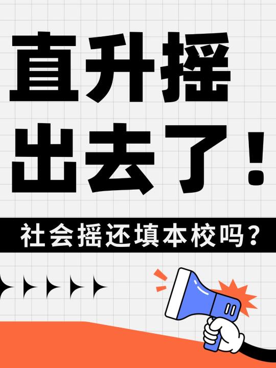 直升摇出去了！社会摇还填本校吗？