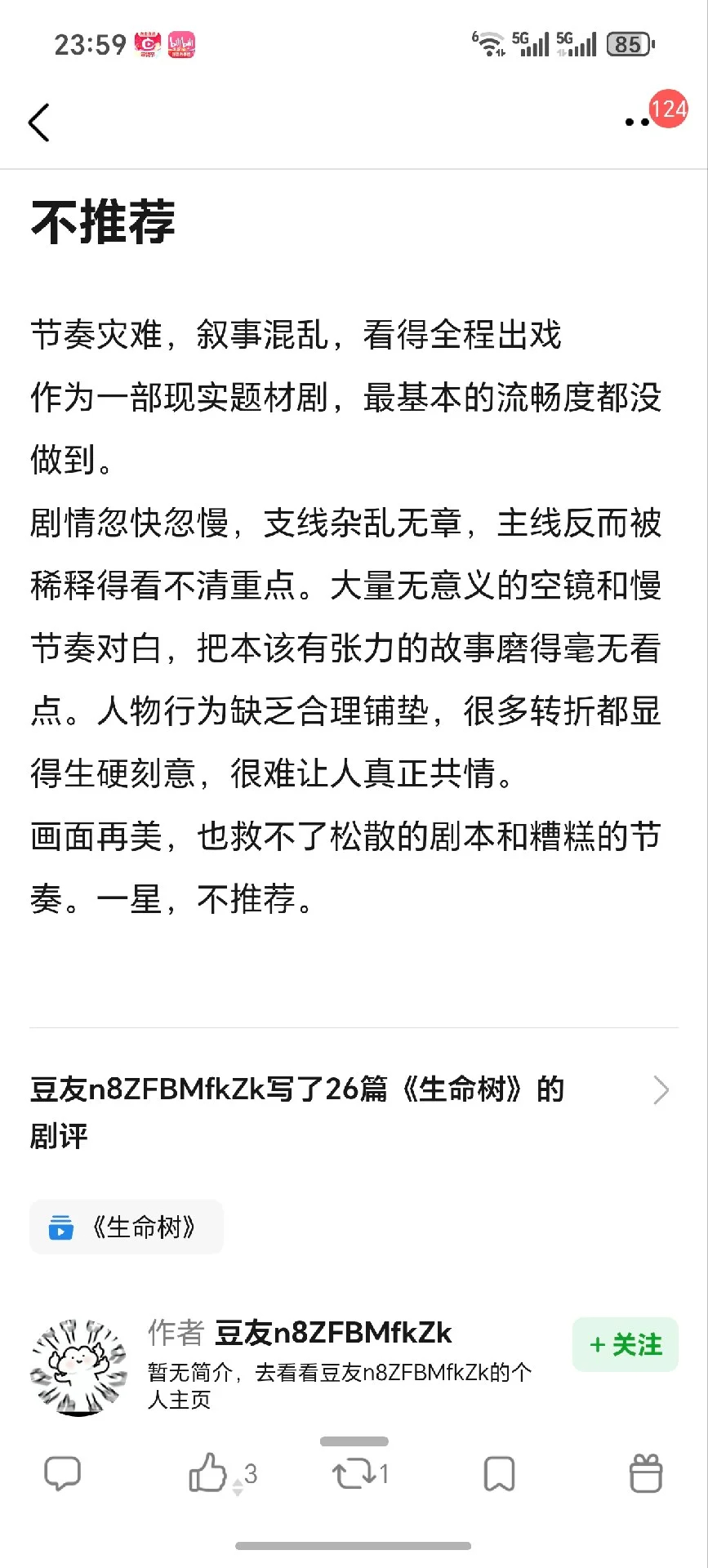 不爱看还写了26篇差评生命树
