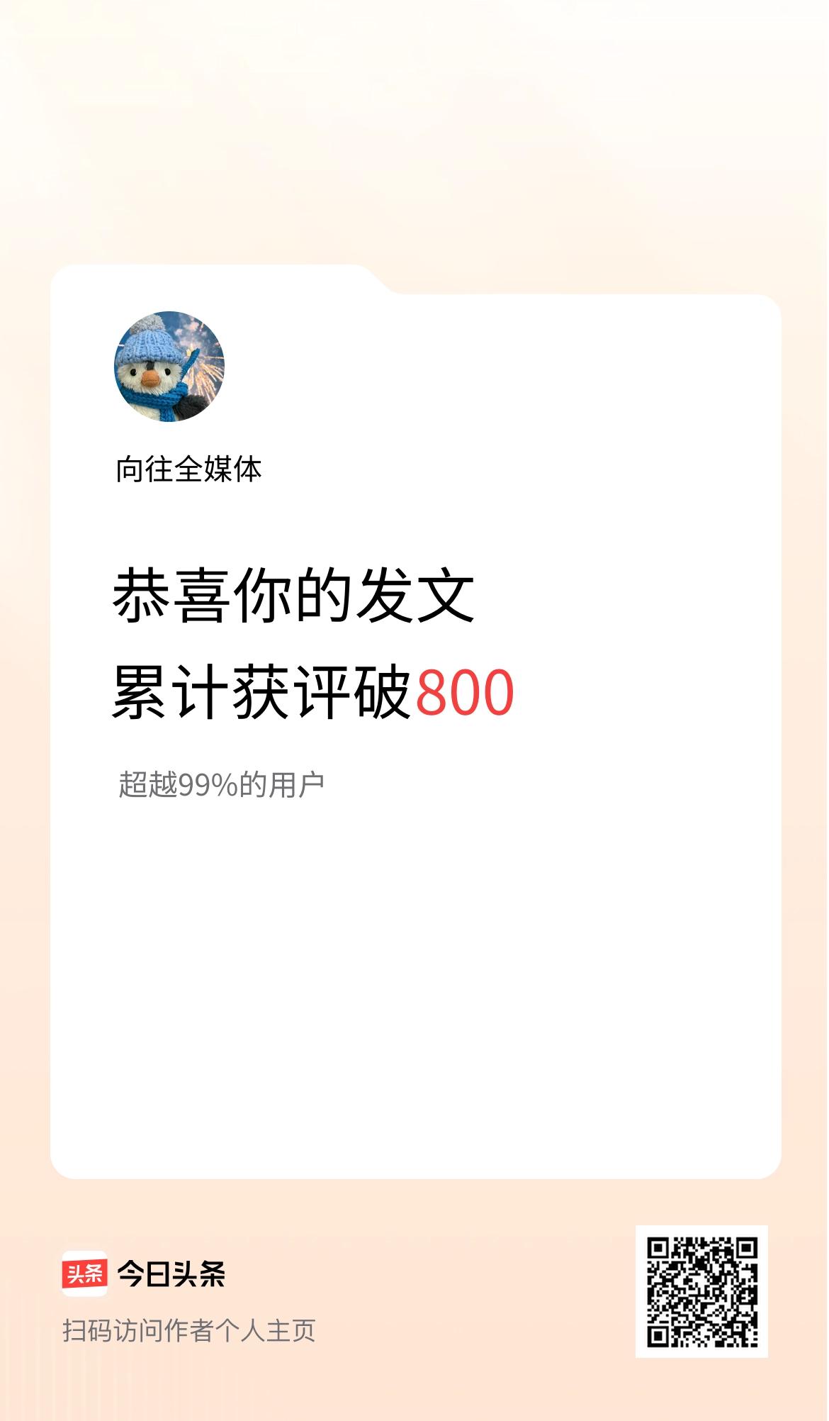 我在头条累计获评论量破800啦！
