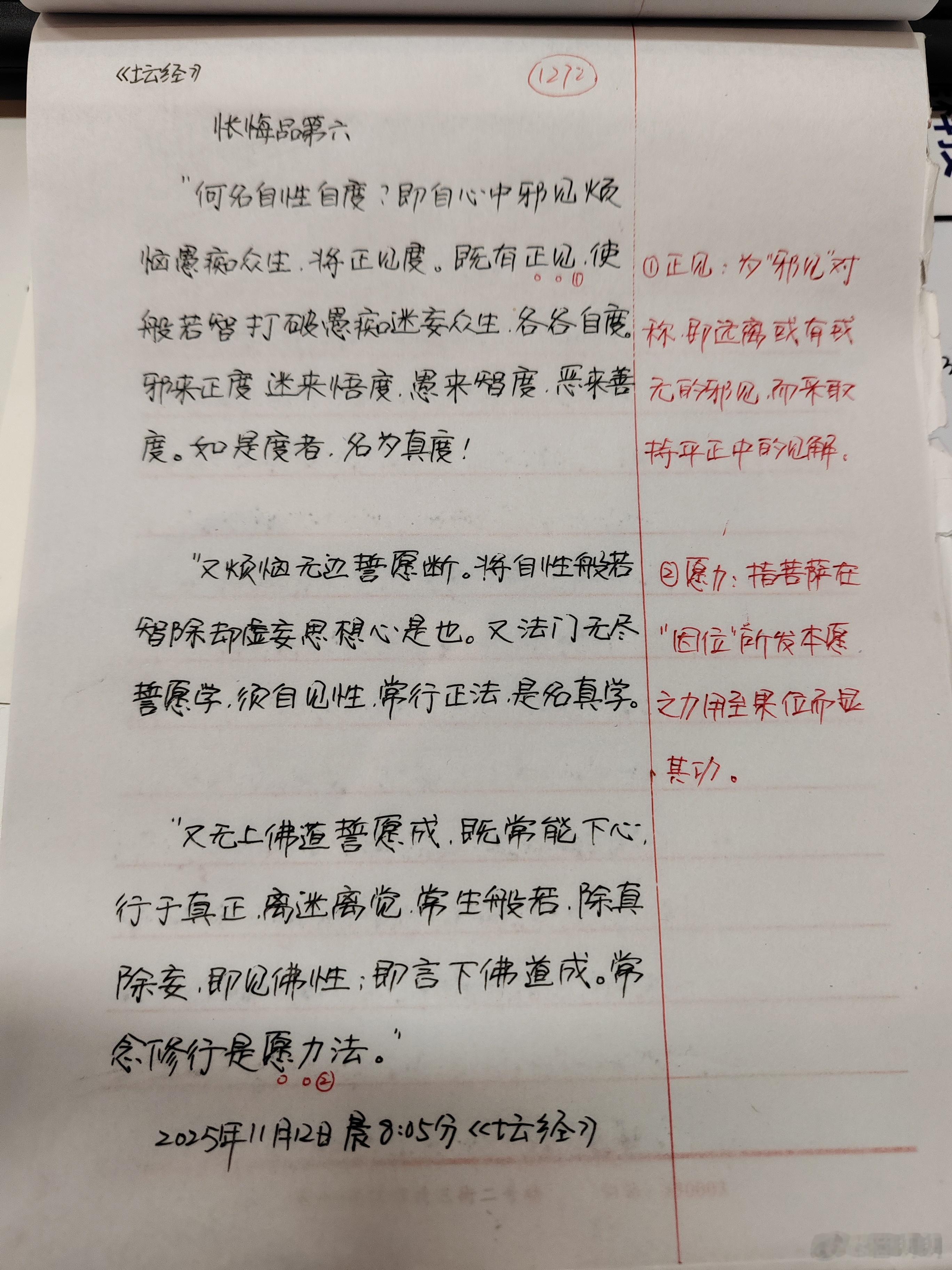 【抄书打卡第1272天:《六祖坛经》全文+注释】忏悔品第六善知识，即忏悔已，与善