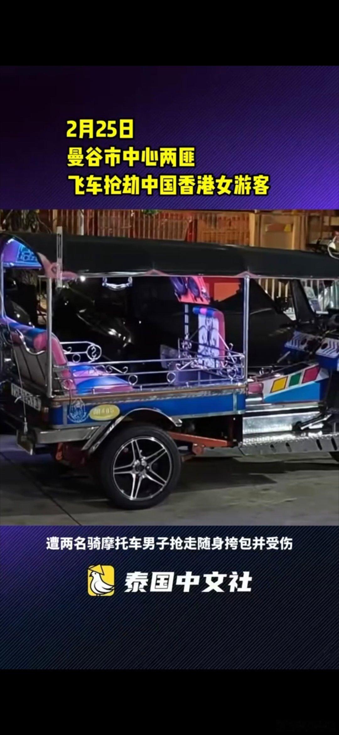 寰球镜头2月25日，泰国曼谷市中心两匪徒飞车抢劫中国香港女游客。海外新鲜事