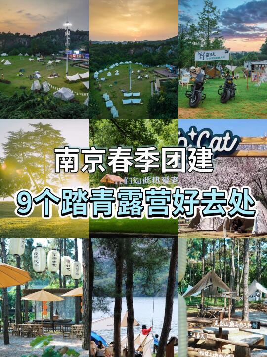 南京团建｜9个踏青露营好去处，HR直接抄作业