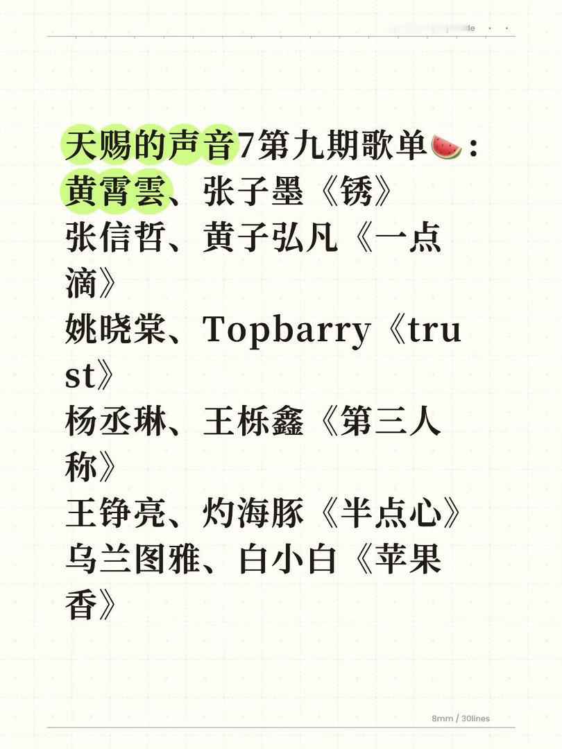 天赐的声音7第九期歌单🍉：黄霄雲、张子墨《锈》张信哲、黄子弘凡《一点滴》姚晓棠