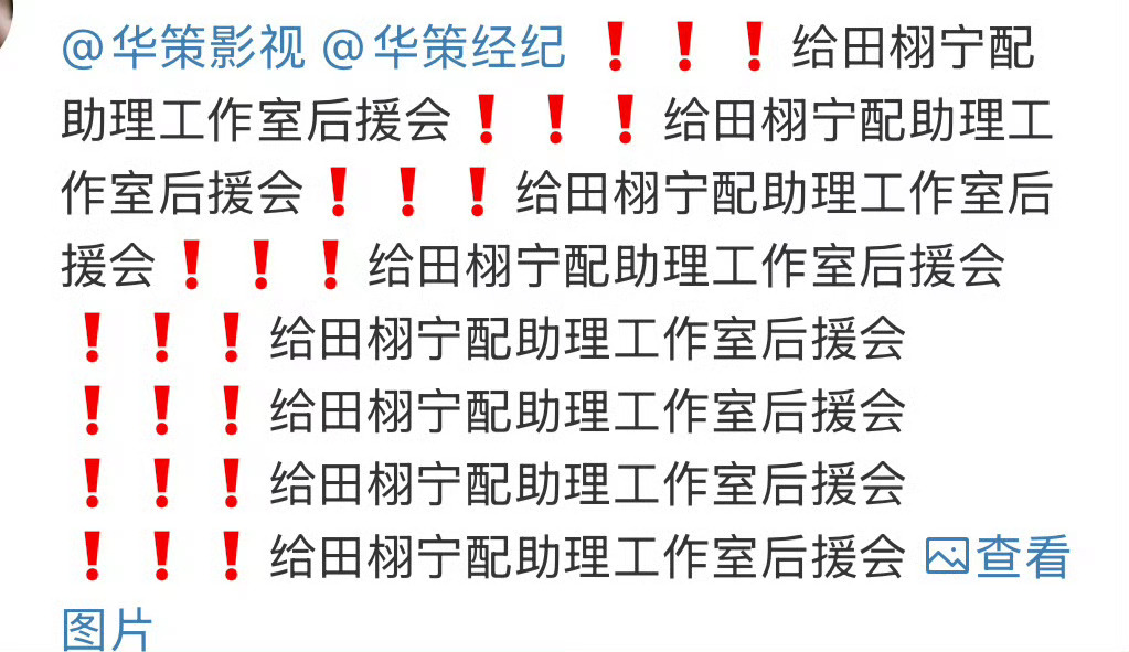 画策出来为帅哥干活  都火成这样了还没有工作室后援会助理这是合理的吗？[微笑][