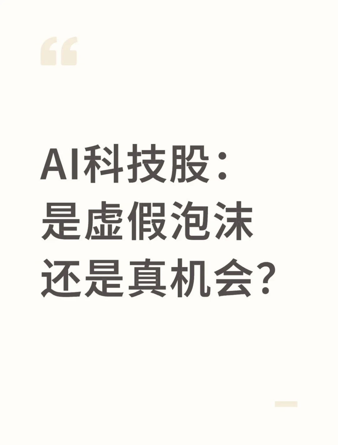 AI科技股：是泡沫还是真机会？