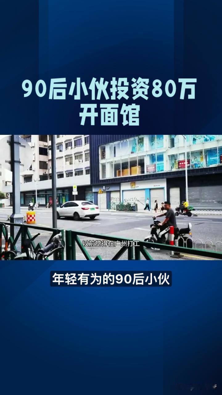 #创业#
25岁外地小伙跑到上海，投入80万开了家面馆，坚持了6天就关门大吉。
