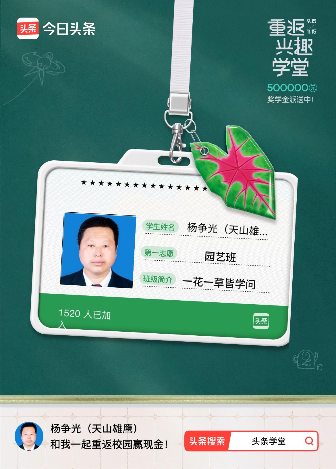 重返学堂·瓜分50万万众期待的头条学堂终于开学了！我已填报第一志愿：园艺班～戳这