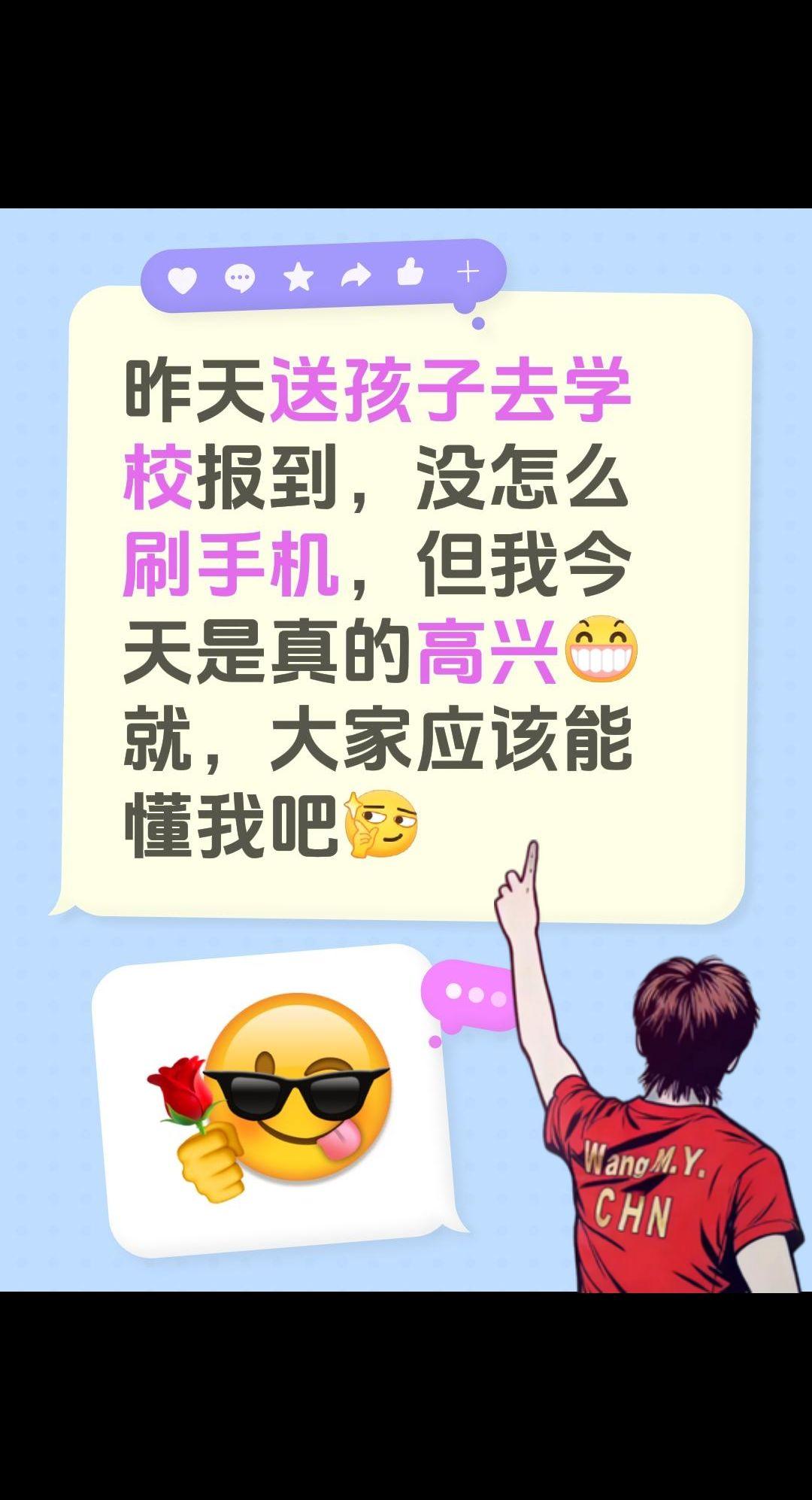 昨天送孩子去学校报到，没怎么刷手机，但我今天是真的高兴就，大家应该能懂我吧🤔