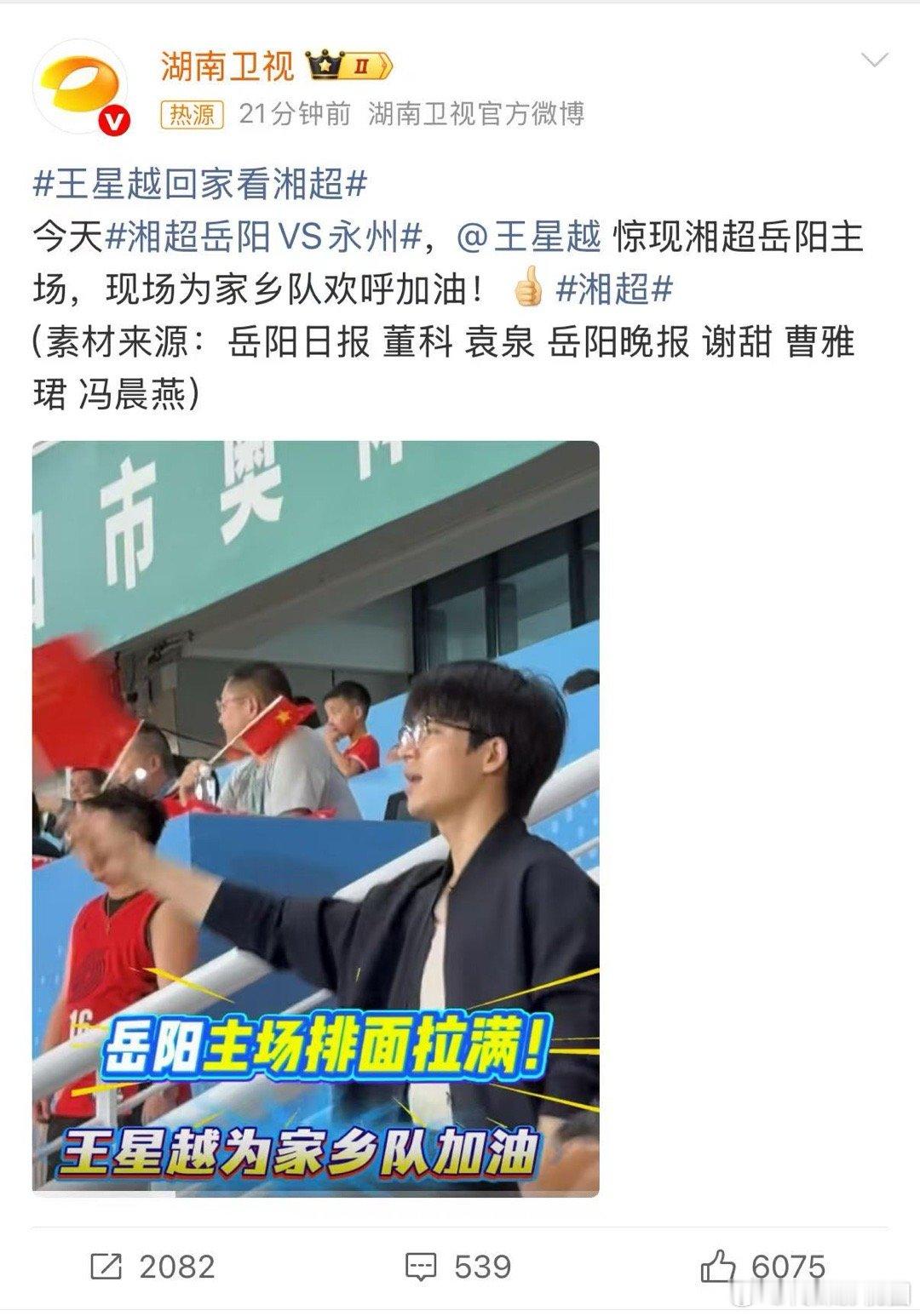 王星越用呐喊声为湘超打call！作为岳州军的支持者，他的出现让更多人关注到这场城