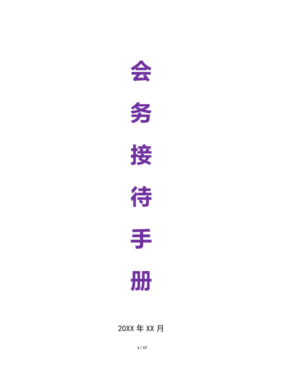 会务接待手册