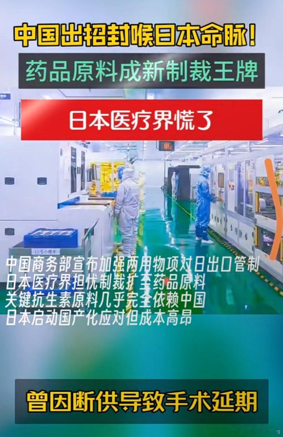 日本担忧中国管控抗生素和药品原料抗生素和药品原料是非常关键的军民两用物资，对其进