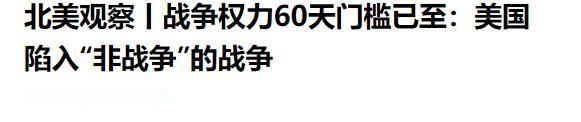 特朗普硬刚到底！伊朗军事行动期限已过，防长当众诡辩，民主党怒批耍无赖


美国对