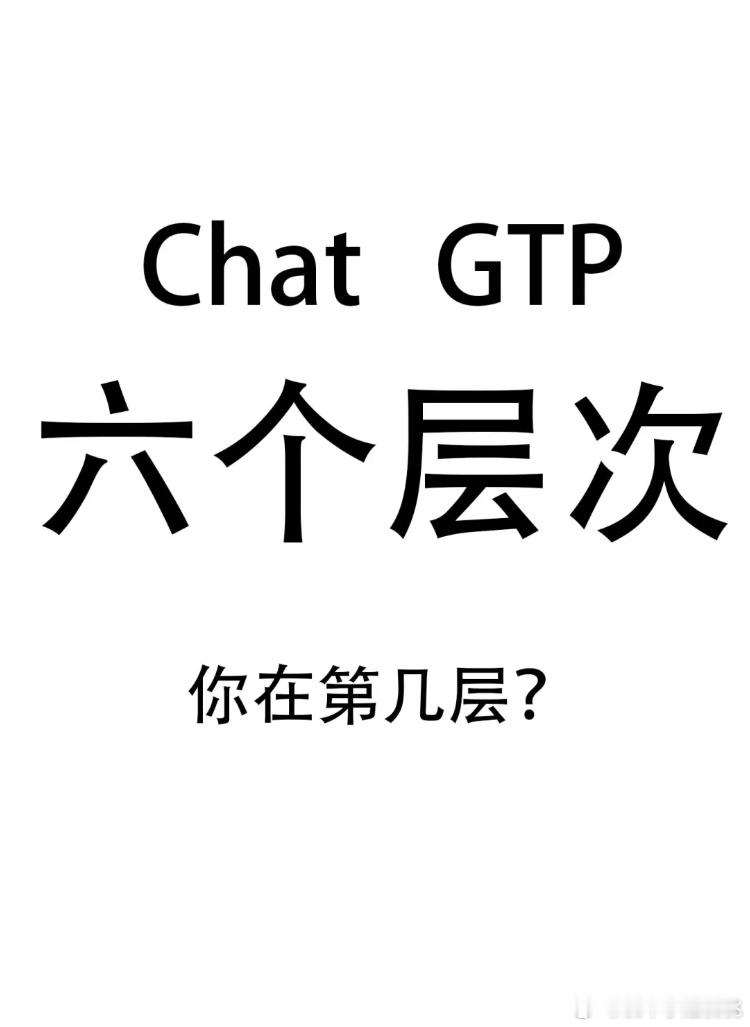 ChatGPT使用的六个层级今天和大家分享一下AI工具ChatGTP的使用方法，