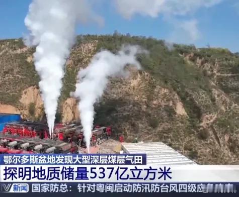 我国又发现一个大型深层煤层气田7月25日，记者从延长石油集团获悉，位于鄂尔多斯盆