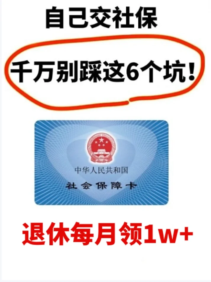 2024年交社保的6个大坑🔥小心钱白交了