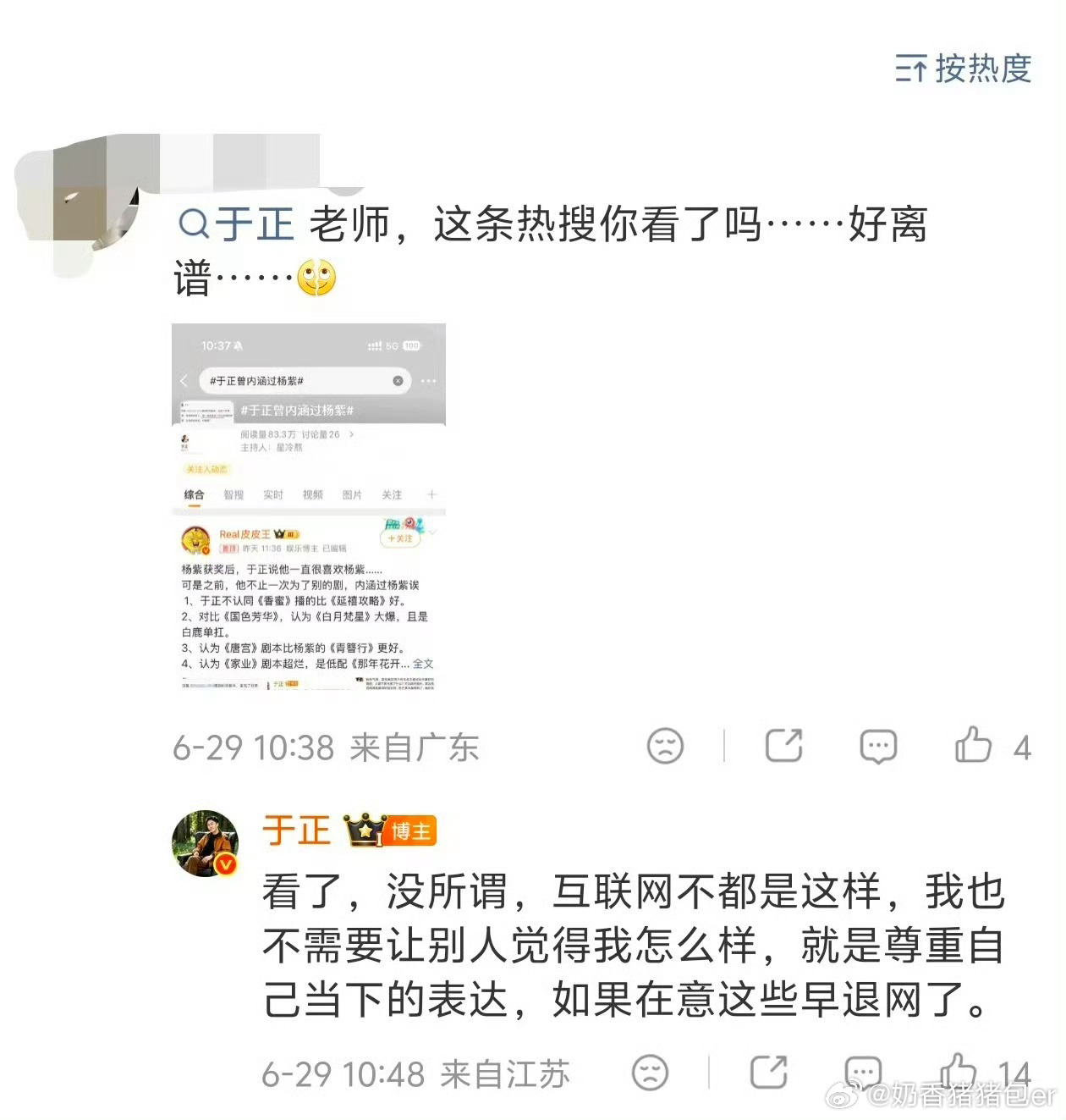 于正回应曾内涵杨紫宝子你继续蹭关掉微博 佛在救你 