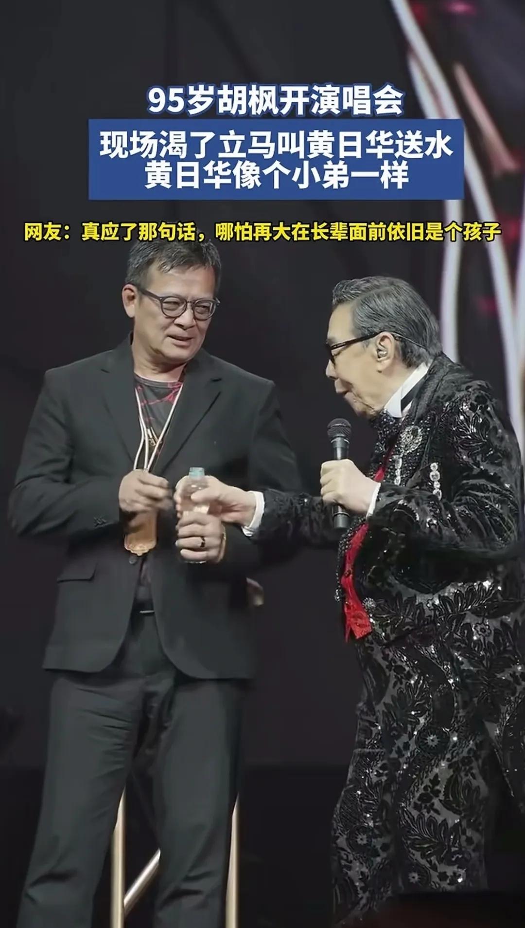 92岁开演唱会！

站在那里就赢了绝大多数人

一句“华仔，水啊……”

黄日华
