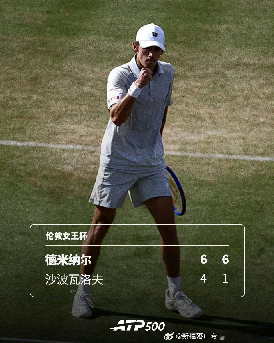🇦🇺德米纳尔6连胜6️⃣🇨🇦沙波瓦洛夫🔥ATP500🇬🇧伦敦女王杯