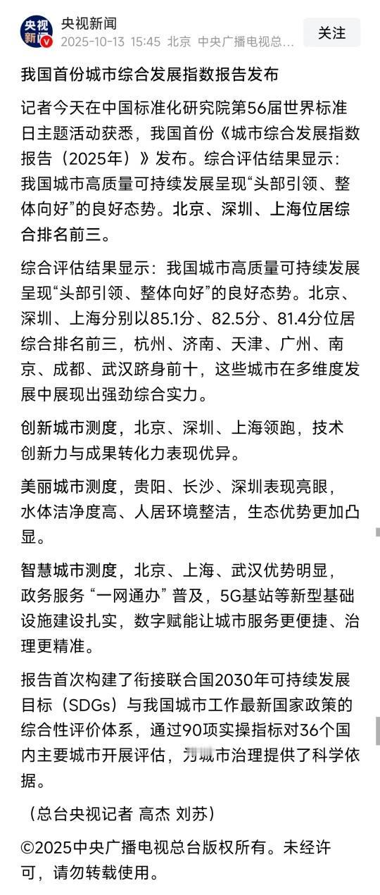 我国首份城市综合发展指数济南跻身全国前十
[一]央视新闻在中国标准化研究院第56