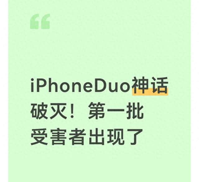 iPhoneDuo神话破灭！第一批受害者出现了