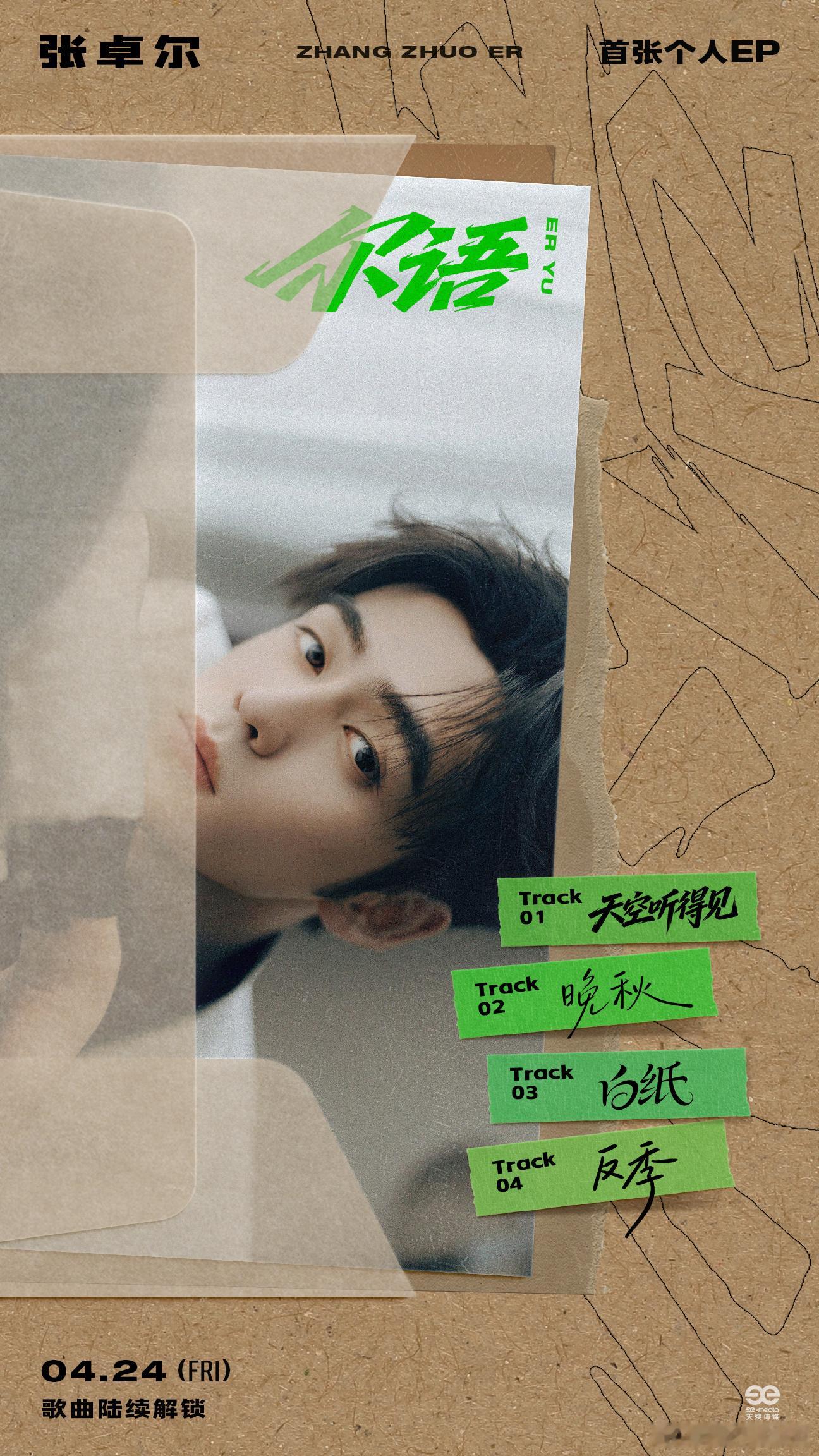 张卓尔居然要出EP了  简直就是觉得太惊喜了吧，因为这一回张卓尔居然要出EP了，