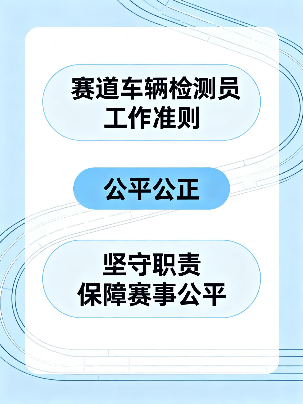 赛道车辆检测员公平执行相关的工作准则
赛道车辆检测员公平执行相关的工作准则
1.