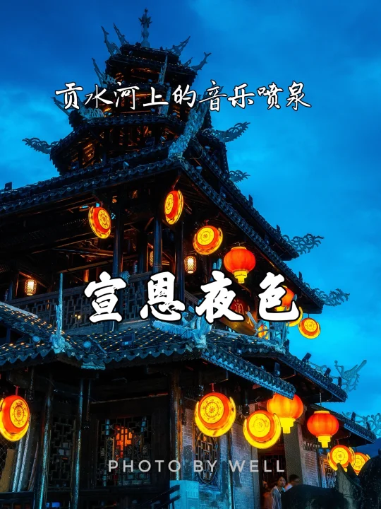 宣恩夜色——贡水河上的音乐喷泉