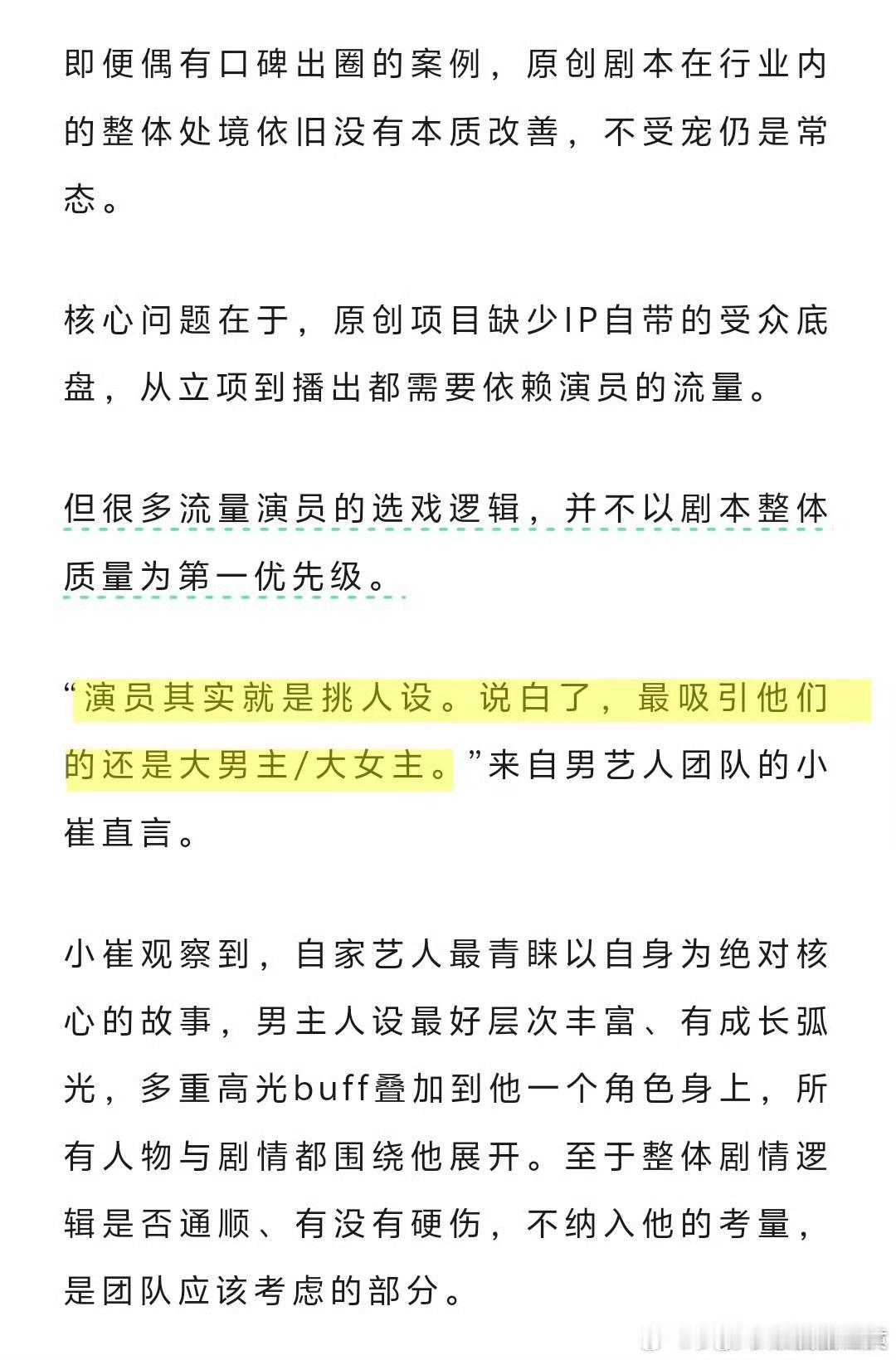 曝艺人选戏偏爱大男主大女主但实际上哪怕顶流也拿不到完整本子，最后也是捧太子 