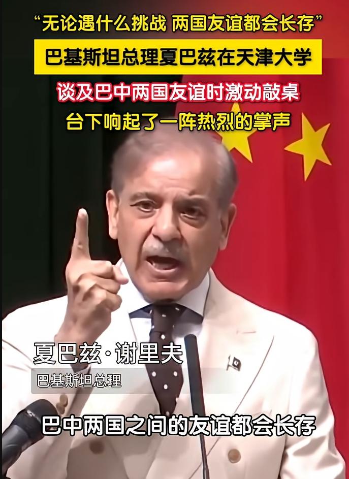 巴基斯坦总理夏巴兹·谢里夫说：
今天的中国是世界最大的经济体之一，在军事上是全球