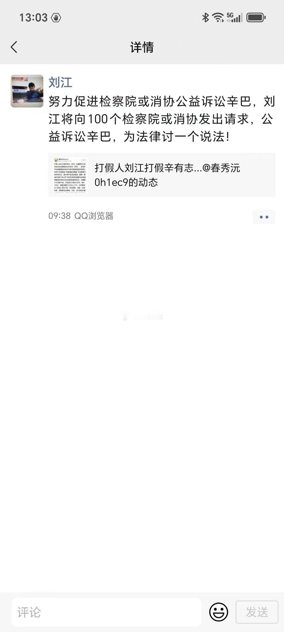 刘江发朋友圈称：努力促进检察院或消协公益诉讼辛巴，刘江将向100个检察院或消协发