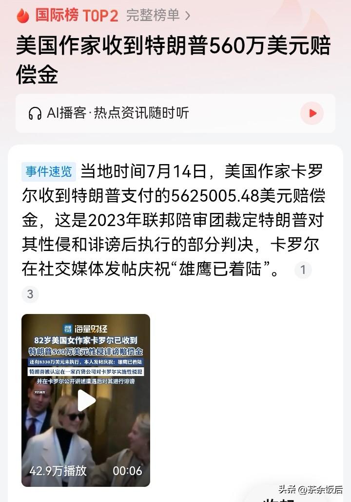 特朗普性侵毁谤案开始执行！560万美元赔偿金正式发放到账，女作家卡罗尔维权取得阶