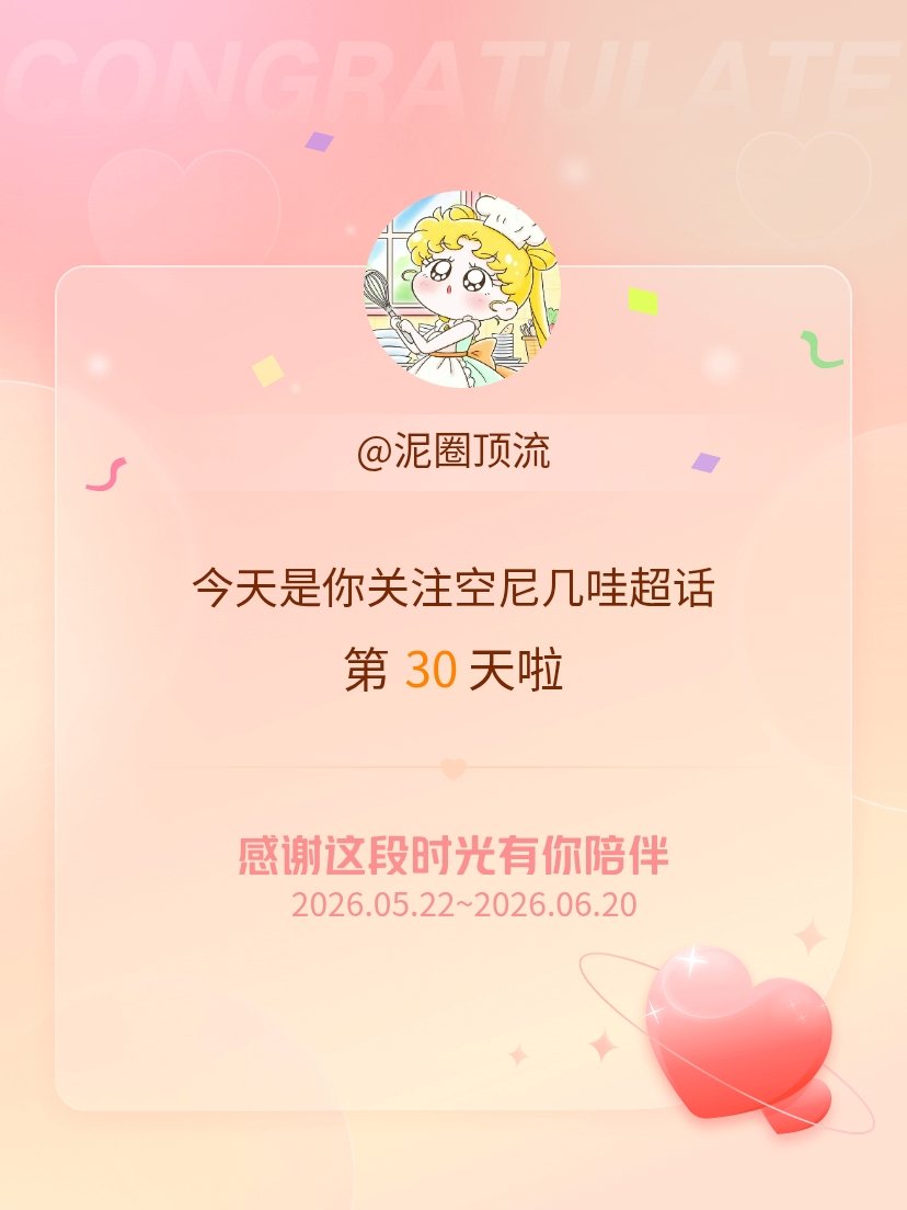 空尼几哇今天是我关注超话的第30天，希望能继续伴你一路前行～ 