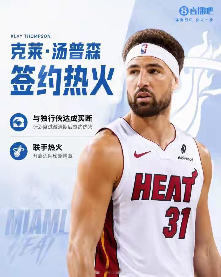 克莱将加盟热火无球射手 是真正的稀缺资源更何况是佛祖克莱热火的外线又多一门重炮 