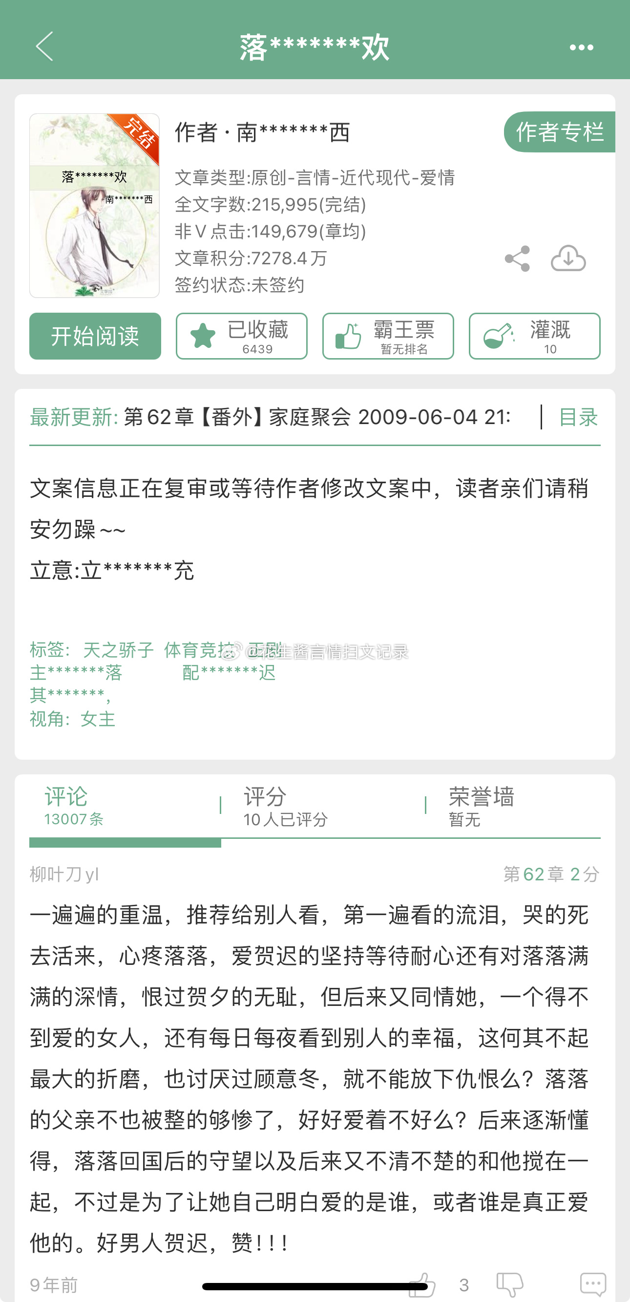 昨晚被小伙伴安利了经典高干+男二上位《落落清欢》，点进主页才发现这本是经常被提名