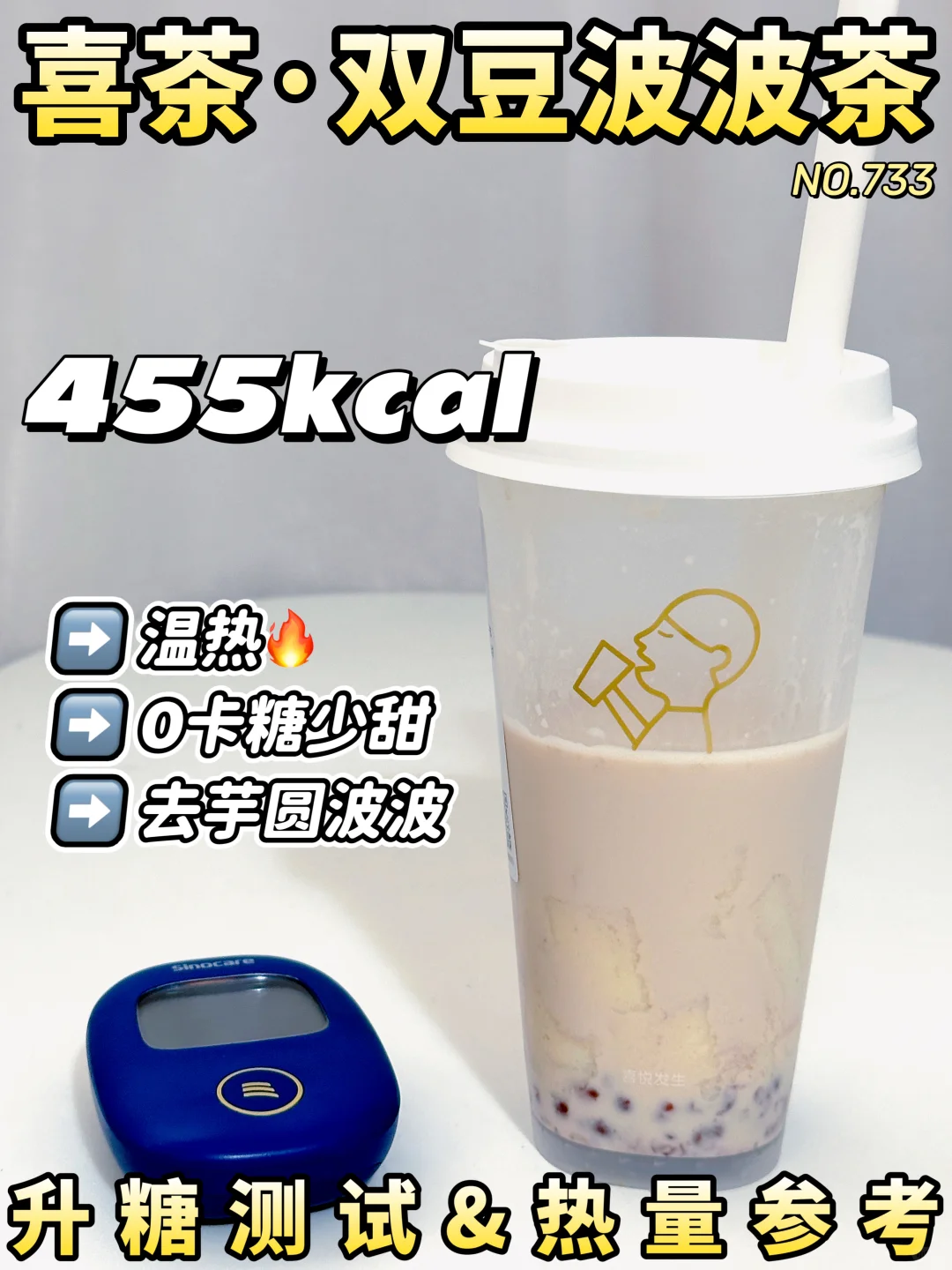 升糖友好✔喜茶双豆啵啵茶升糖测试🍬
