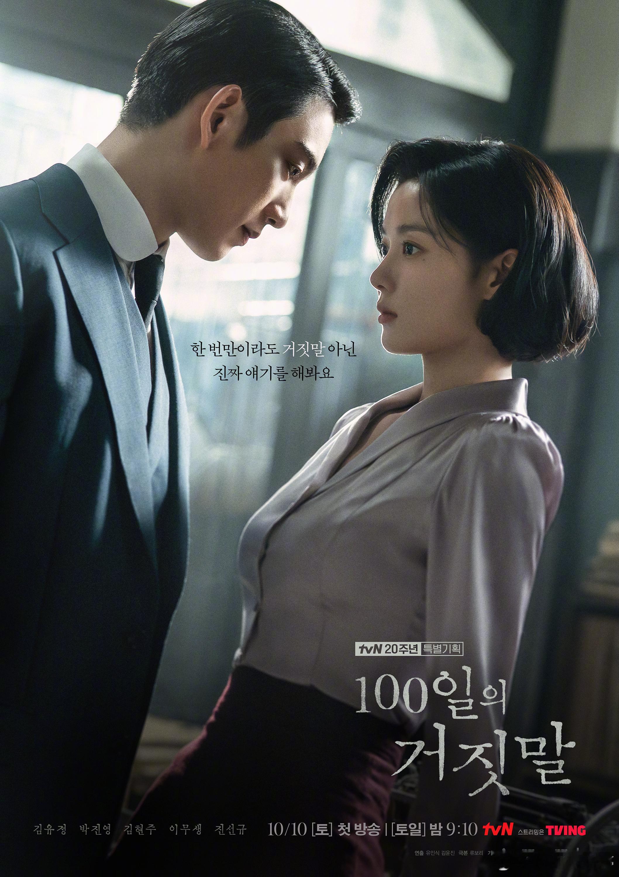 【韩国抗日剧《100日的谎言》 “谎言海报”公开——  金裕贞朴珍荣近在咫尺！】