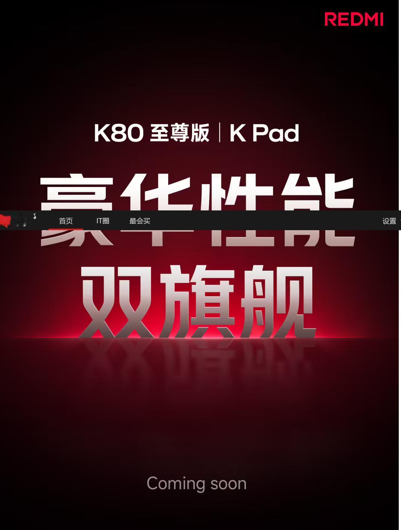 REDMI红米手机官微宣布，即将发布豪华性能旗舰手机K80至尊版及黄金尺寸豪华性