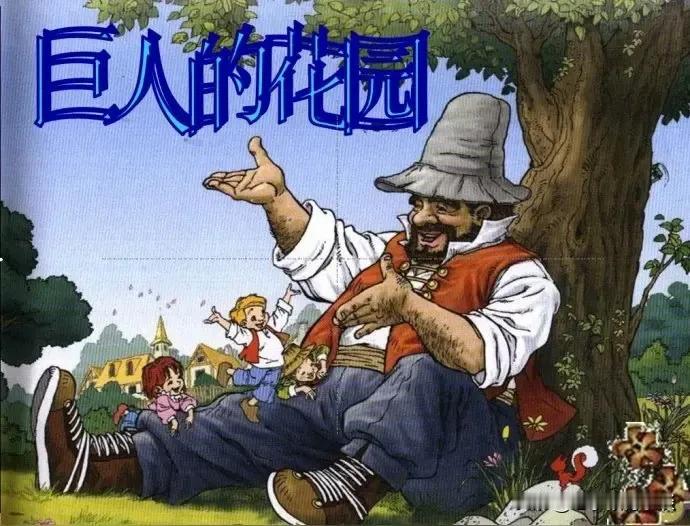 四年级下册课文《巨人的花园》应该被删除吗？
 
四年级下册语文《巨人的花园》这篇