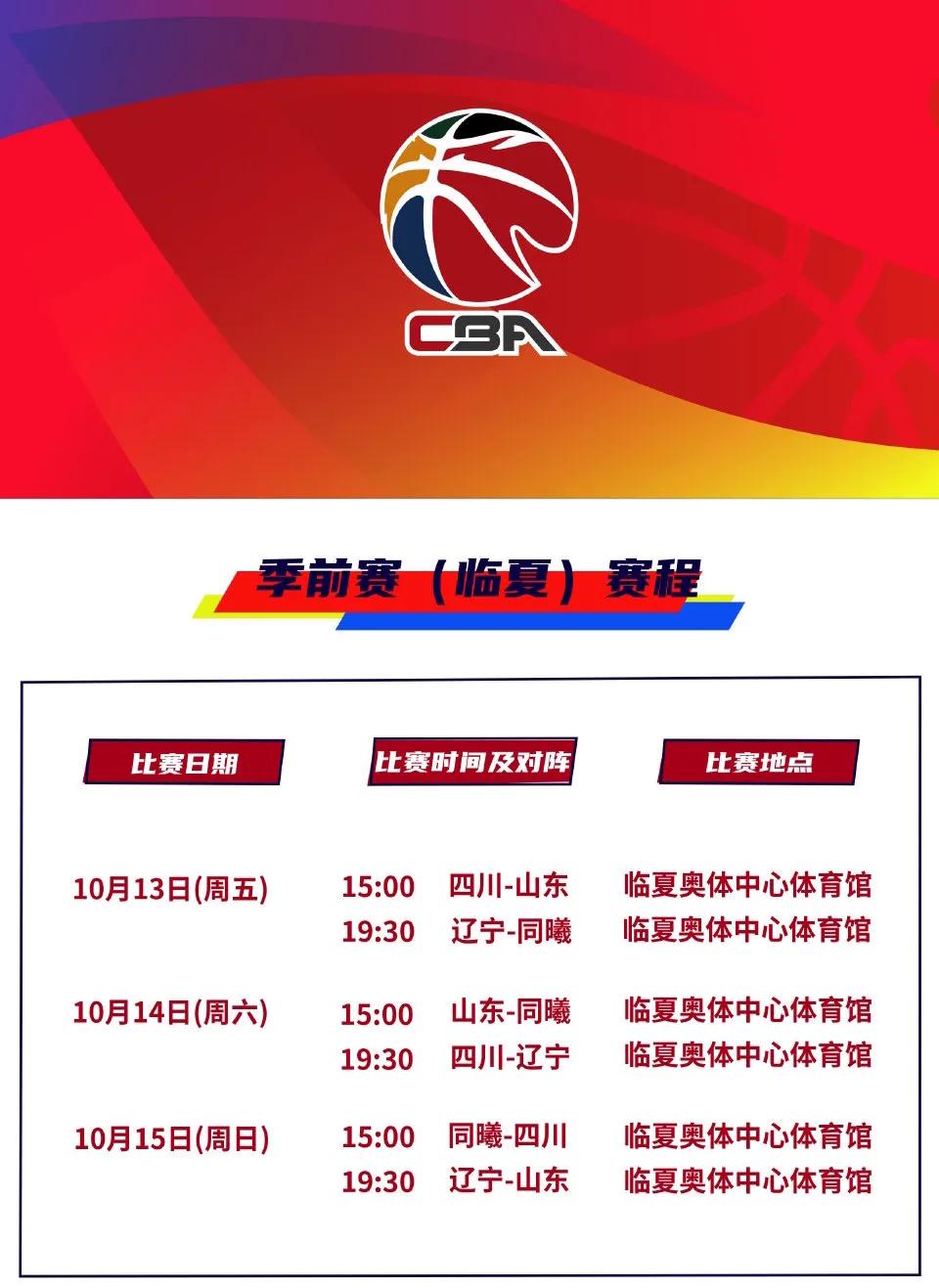 CBA季前赛临夏站，山东男篮再遇辽宁，与丁彦雨航相遇，还有旧将颇多的四川男篮。