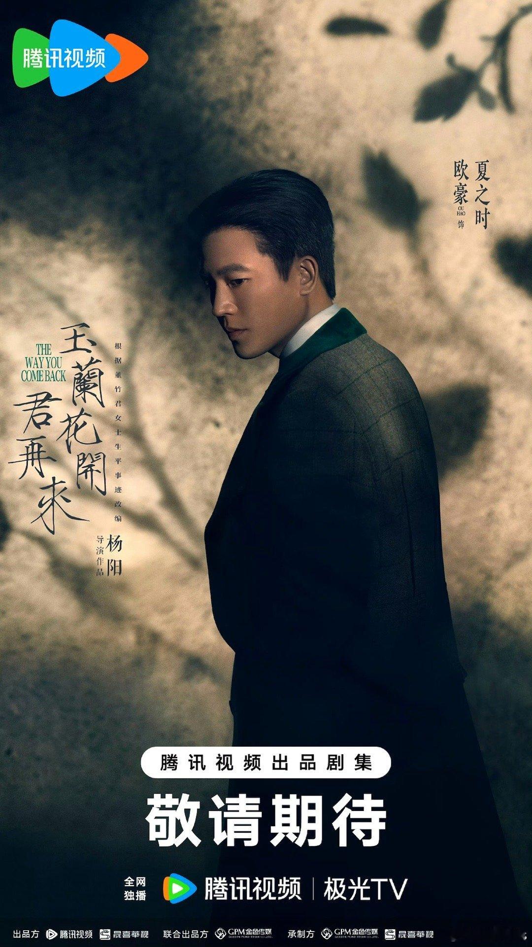 欧豪官宣出演《玉兰花开君再来》，妆造不错 