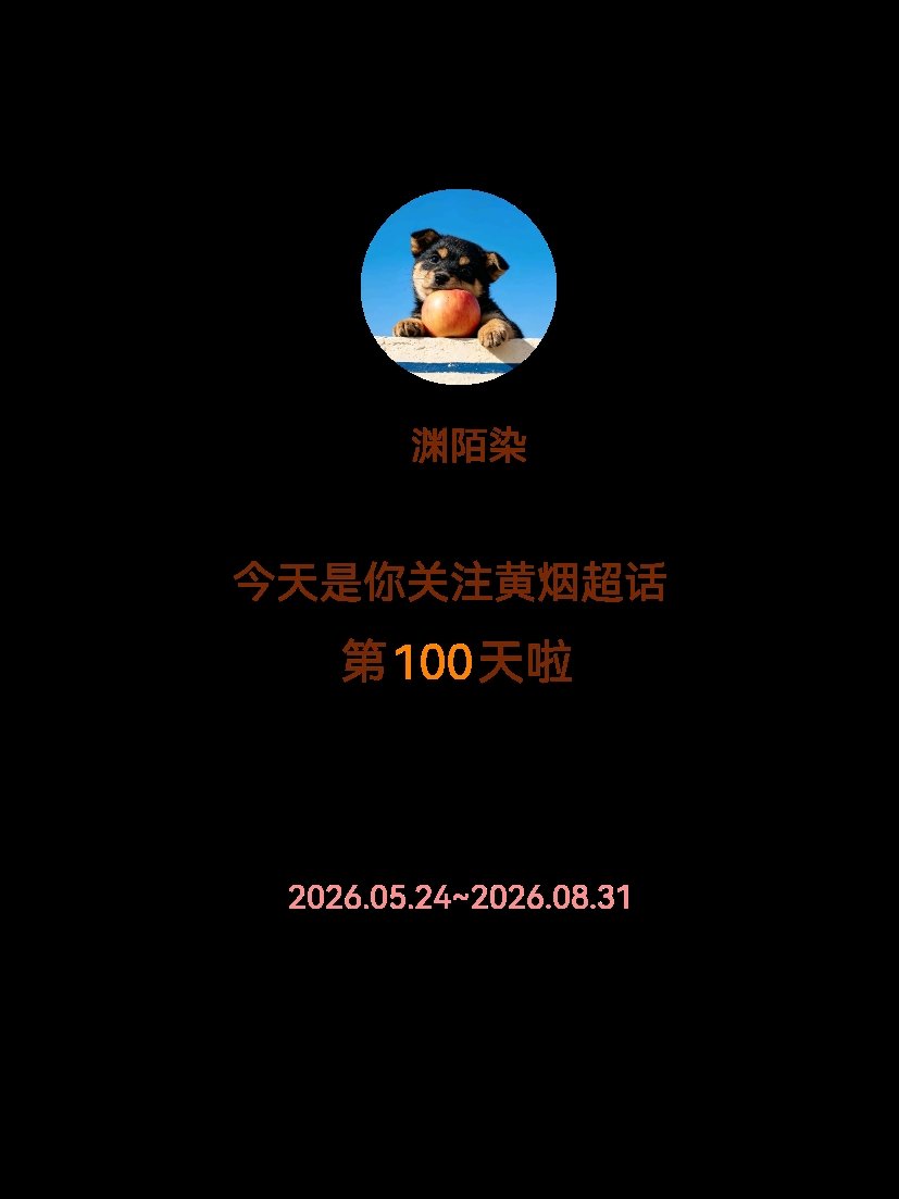 黄烟[超话]今天是我关注超话的第100天，希望能继续伴你一路前行～ ​​​