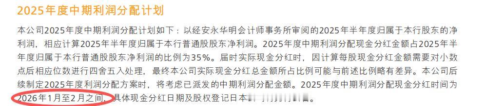 半年报中已经很清晰写了25年中报预计在26年1-2月之间发放，股息支付率约在35