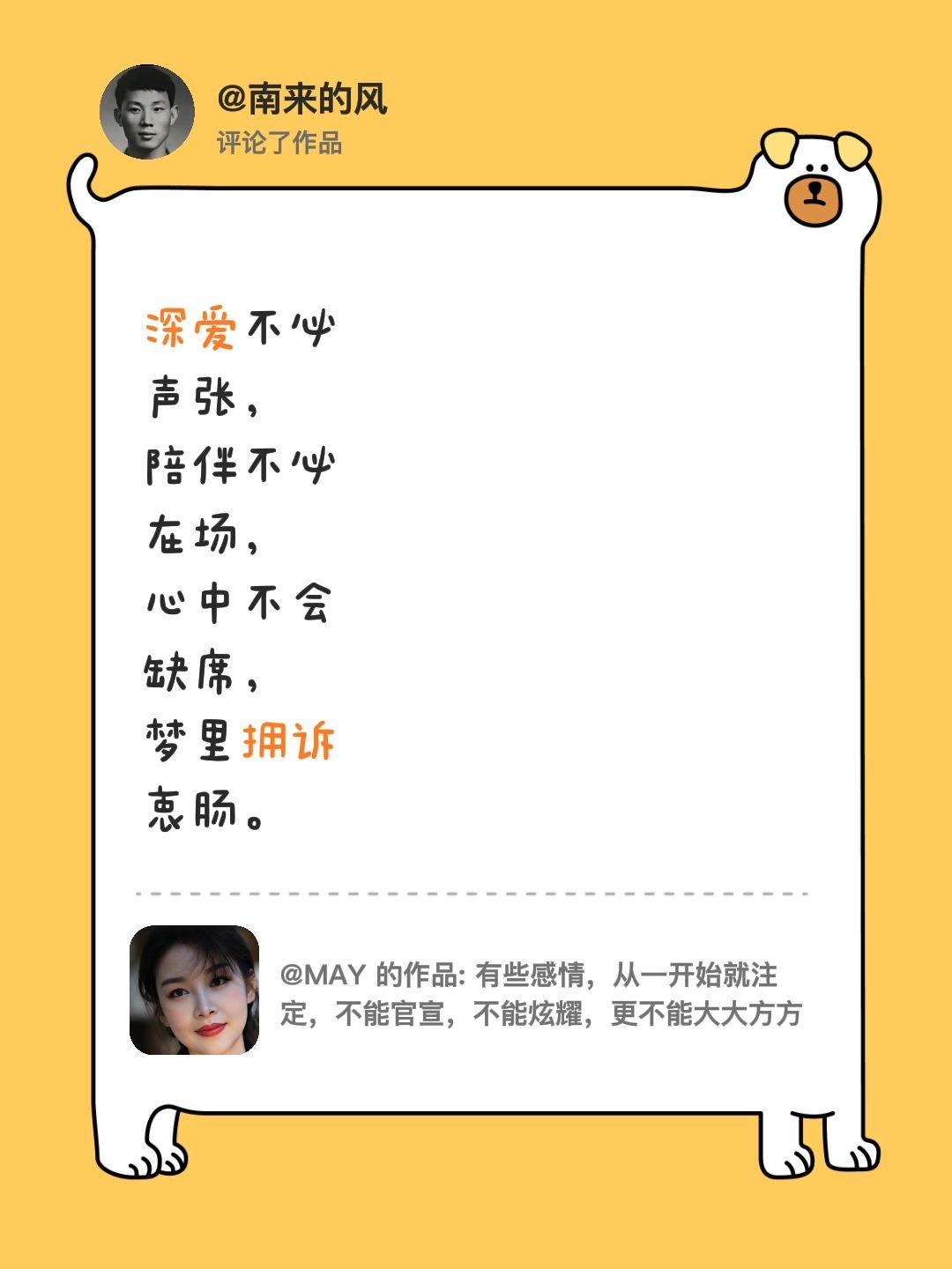 我评论了@MAY 的作品：
深爱不必声张，陪伴不必在场，心中不会缺席，梦里拥诉衷