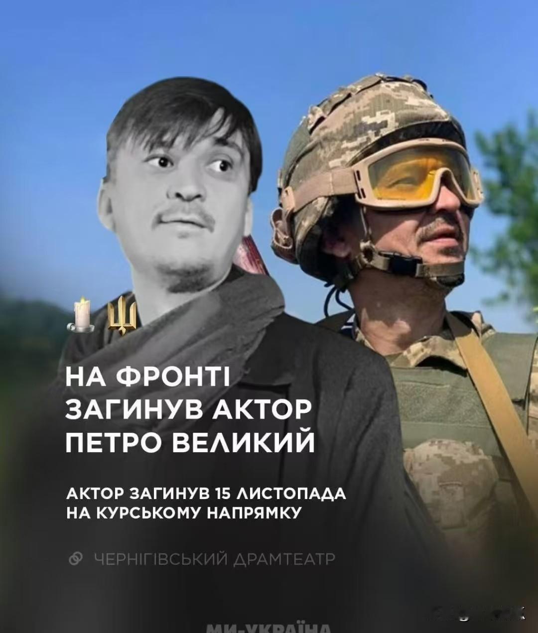 泽连斯基的同行，一个代号“彼得大帝”的名演员在库尔斯克地区作战被打死，他没有看到
