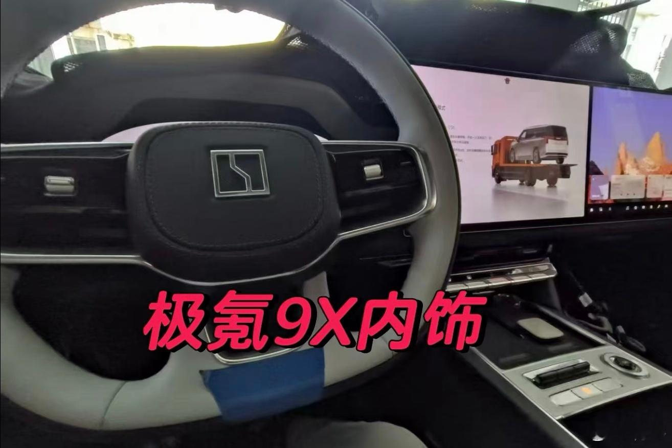 疑似极氪9X的实拍内饰图曝光？可以看出来，方向盘颜色有黑色为主和白色为主可选，屏