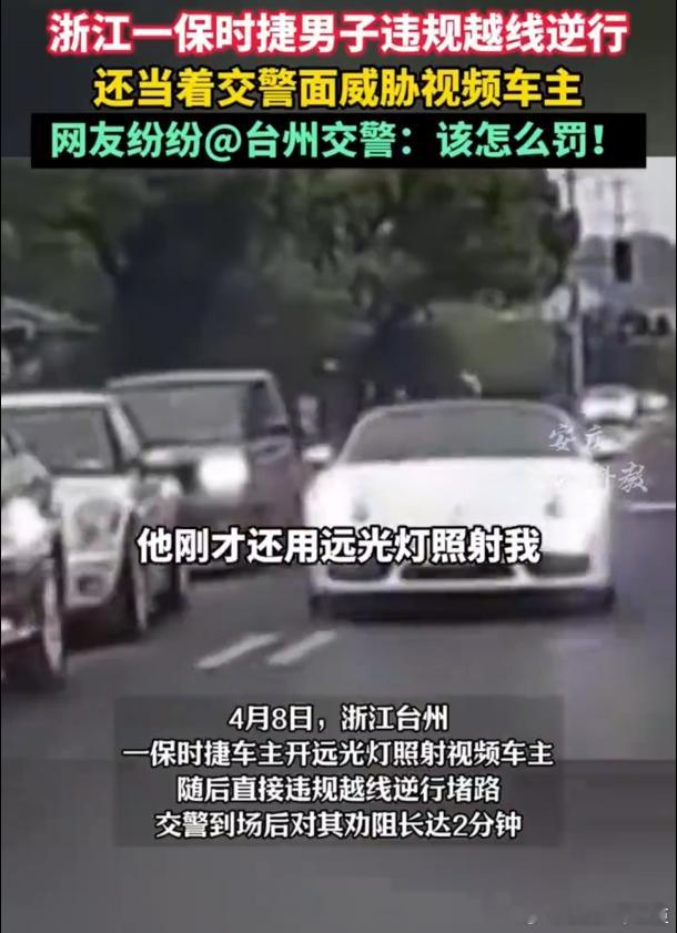 保时捷车主当交警面威胁或被拘留当着执法者公然威胁他人，漠视法律与生命安全，拘留是
