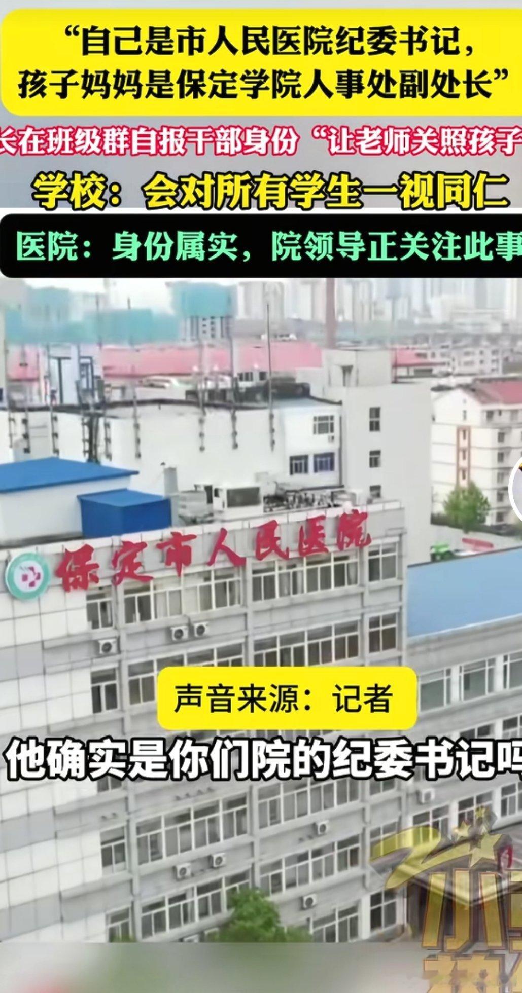 家长群自报干部身份纪检组介入调查家长群自报干部身份纪检组介入调查全网热议！保定家