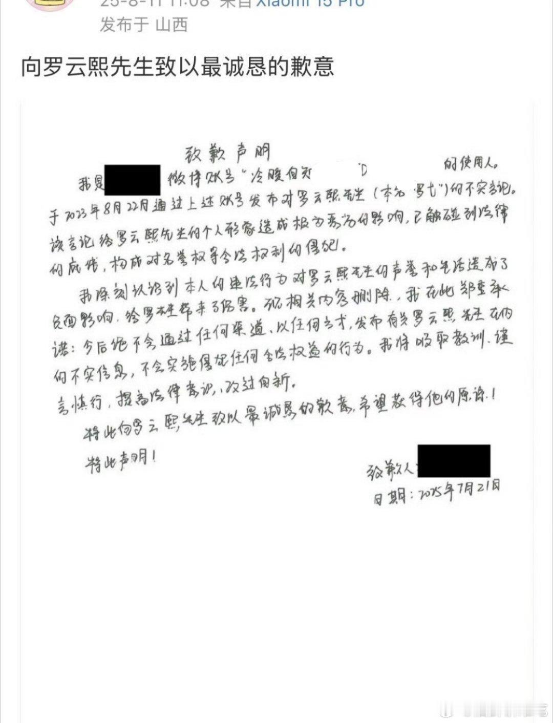 罗云熙黑粉向罗云熙手写道歉信道歉！！我们i呃又被告了 ​​​