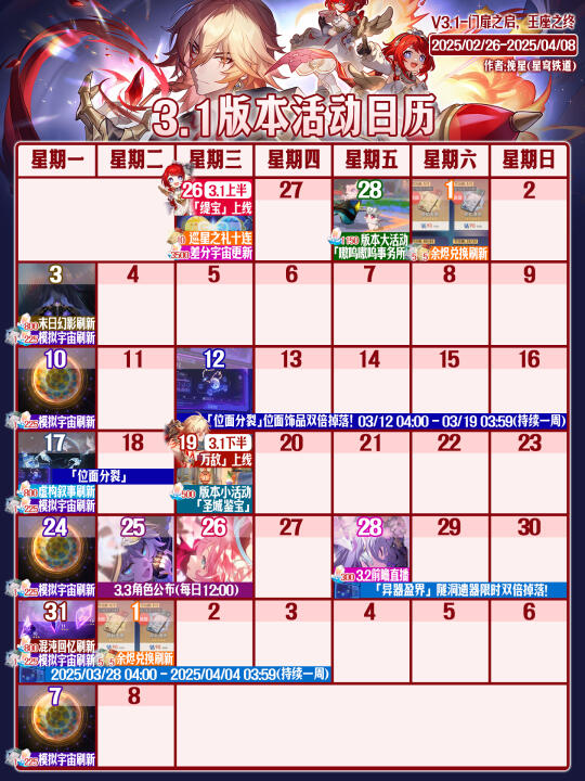 星铁3.1版本活动日历｜首周可肝60抽！